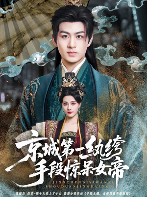 京城第一纨绔手段惊呆女帝(70集) 京城第一纨绔手段惊呆女帝(70集)免费短剧完整版
