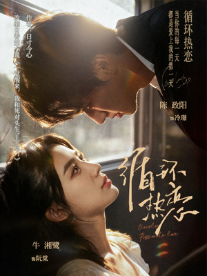 循环热恋（70集）大结局太过瘾了