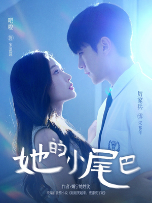 她的小尾巴(80集) 她的小尾巴(80集)免费看短剧