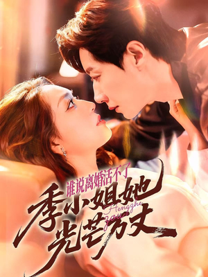 谁说离婚活不了，季小姐她光芒万丈（74集）最火爆的短剧