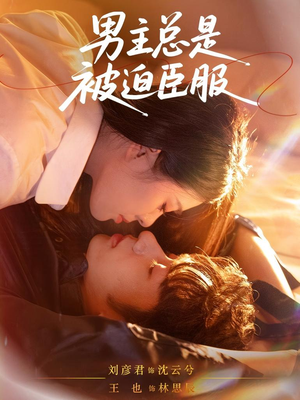 男主总是被迫臣服(60集) 男主总是被迫臣服(60集)精彩短剧下载