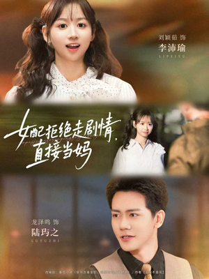 女配拒绝走剧情,直接当妈(66集) 女配拒绝走剧情,直接当妈(66集)免费在线看