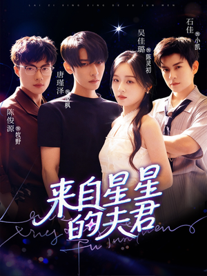 来自星星的夫君（72集）完整版免费观看