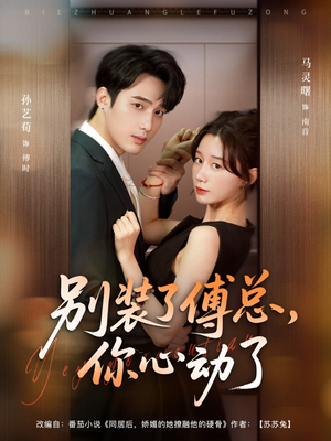 别装了傅总，你心动了（80集）短剧分享剧集