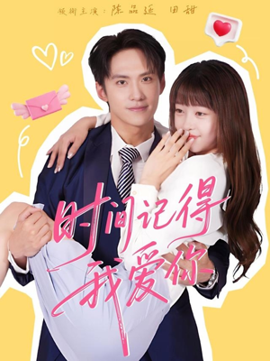 时间记得我爱你（61集）大结局一气呵成