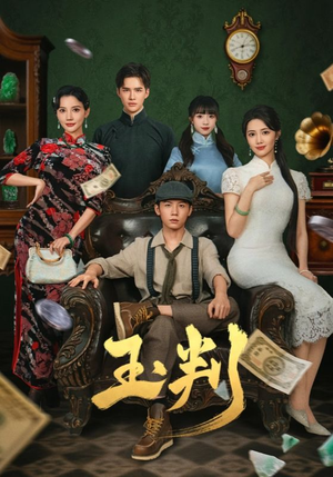 玉判（56集）最新热剧免费看