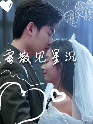 雾散见星沉(71集) 雾散见星沉(71集)免费短剧完整版