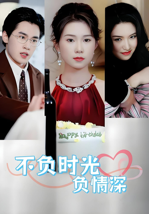 不负时光负情深（30集）男主角是谁