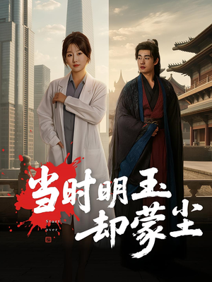 当时明玉却蒙尘(63集) 当时明玉却蒙尘(63集)精彩短剧热播中