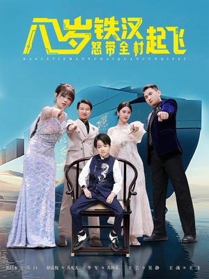 八岁铁汉怒带全村起飞（80集）免费看短剧全集