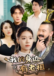 我的身边有老祖（30集）热门短剧大全