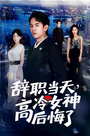 重生后，我分手回岛赶海桶桶爆仓（62集）全网独播免费看