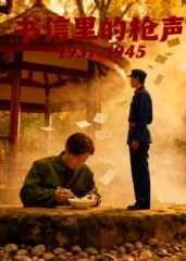 书信里的枪声·1937-1945（5集）怎么看全集