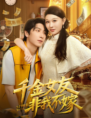 千金女友非我不嫁（61集）短剧上热门