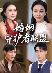 婚姻守护者联盟（33集）免费看短剧全集