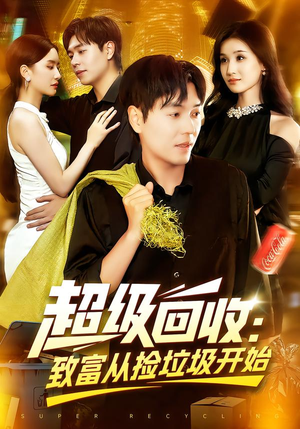 超级回收：致富从捡垃圾开始（118集）短剧推荐上热门