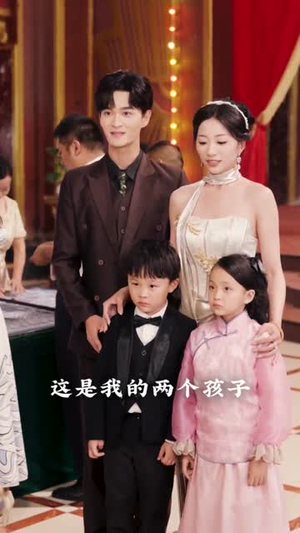 督军夫人重生后，带聋哑儿女过福宝人生（59集）夸克网盘在线看