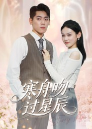 寒舟吻过星辰（40集）哪个网站可以看