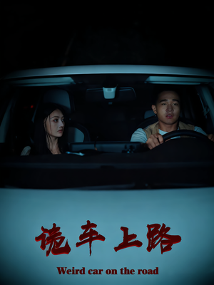 诡车上路（30集）这部短剧我爱了