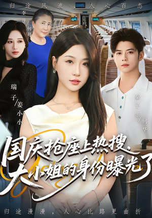 国庆抢座上热搜,大小姐的身份曝光了(77集) 国庆抢座上热搜,大小姐的身份曝光了(77集)短剧上头又好看