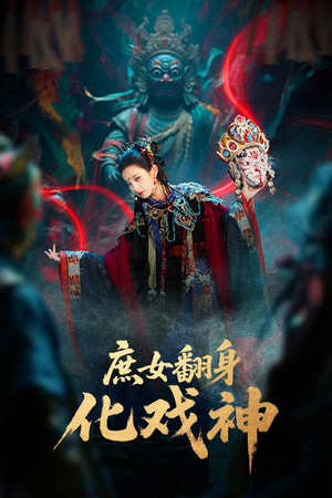 庶女翻身化戏神（60集）免费看全集