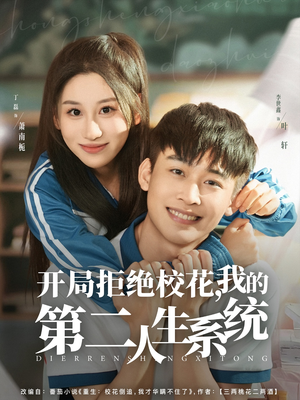 开局拒绝校花,我的第二人生系统(81集) 开局拒绝校花,我的第二人生系统(81集)红果短剧看全集