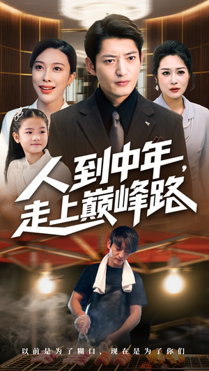 人到中年走上巅峰路（68集）最近很火的短剧