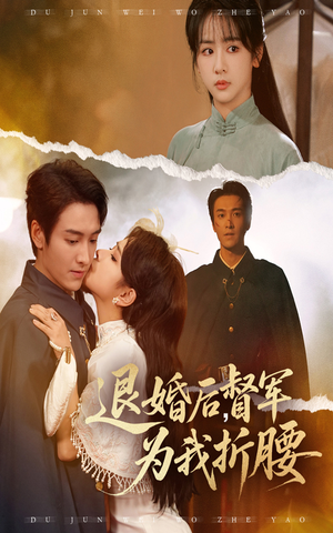 退婚后督军为我折腰(55集) 退婚后督军为我折腰(55集)好看短剧又来了