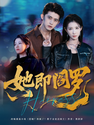 她即阎罗（64集）一起追短剧