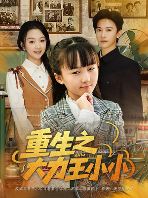 重生之大力王小小（80集）全集一网打尽