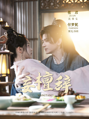 妄檀辞（63集）穿越短剧推荐