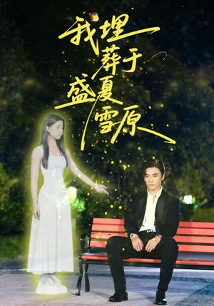 我埋葬于盛夏雪原（73集）免费观看完整版