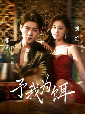 予我为饵（70集）短剧完整版免费