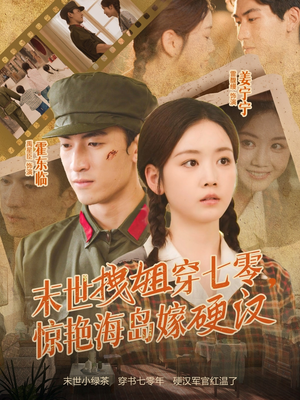 末世拽姐穿七零，惊艳海岛嫁硬汉（71集）甜宠短剧推荐
