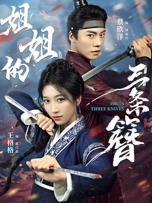 姐姐的三条簪(50集) 姐姐的三条簪(50集)新短剧推荐