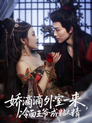 娇滴滴外室一来,冷面王爷成粘人精(107集) 娇滴滴外室一来,冷面王爷成粘人精(107集)精彩短剧下载