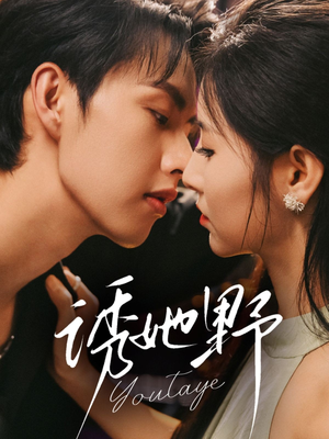 诱她野（70集）爆款短剧追不停