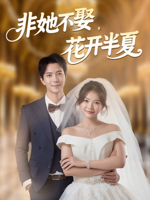 非她不娶,花开半夏(63集) 非她不娶,花开半夏(63集)最火短剧推荐