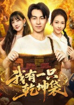 我有一只乾坤袋(60集) 我有一只乾坤袋(60集)精彩短剧上线