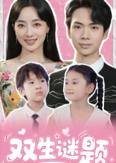 双生谜题(36集) 双生谜题(36集)免费短剧就是爽