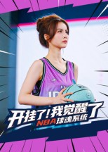 开挂了我觉醒了NBA球魂系统（40集）大结局一气呵成