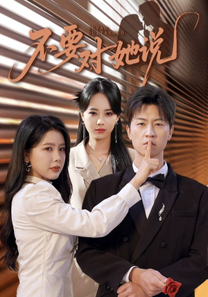 不要对她说(80集) 不要对她说(80集)短剧免费分享