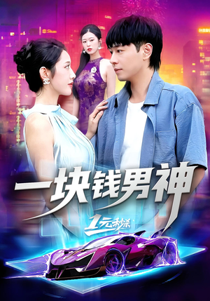 一块钱男神(94集) 一块钱男神(94集)短剧完整版免费