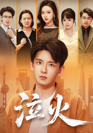 泣火(81集) 泣火(81集)最热短剧推荐