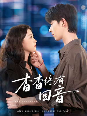 杳杳终有回音(66集) 杳杳终有回音(66集)推荐好短剧