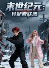 末世纪元异能者联盟（38集）每日分享短剧