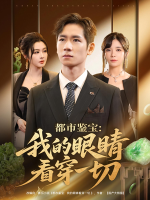 都市鉴宝:我的眼睛看穿一切(78集) 都市鉴宝:我的眼睛看穿一切(78集)免费看全集