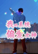 我的系统偏爱女神（48集）在线看完整版