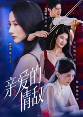 亲爱的情敌（44集）在哪看是免费的