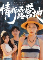 情断露营地（35集）解说